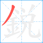 鋭笔顺分解图片1