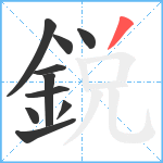 鋭笔顺分解图片10