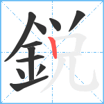 鋭笔顺分解图片11