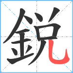 鋭笔顺分解图片15