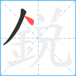 鋭笔顺分解图片2