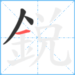 鋭笔顺分解图片3