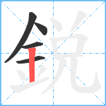 鋭笔顺分解图片5