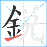 鋭笔顺分解图片8