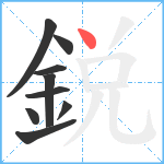 鋭笔顺分解图片9