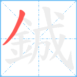 鋮笔顺分解图片1