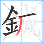 鋮笔顺分解图片10