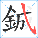 鋮笔顺分解图片12