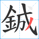 鋮笔顺分解图片13