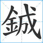 鋮笔顺分解图片15