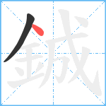 鋮笔顺分解图片2