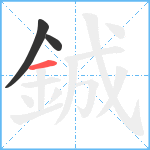 鋮笔顺分解图片3