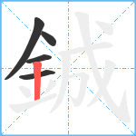 鋮笔顺分解图片5