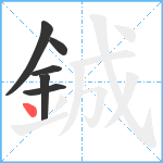 鋮笔顺分解图片6