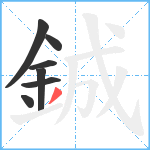 鋮笔顺分解图片7