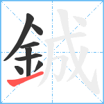 鋮笔顺分解图片8