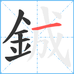 鋮笔顺分解图片9