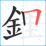 鋰笔顺分解图片10