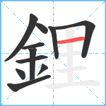 鋰笔顺分解图片11