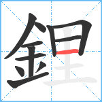 鋰笔顺分解图片12