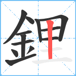 鋰笔顺分解图片13