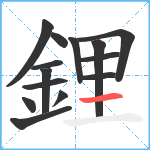 鋰笔顺分解图片14