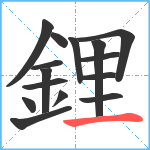 鋰笔顺分解图片15