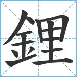 鋰笔顺分解图片16