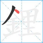 鋰笔顺分解图片2