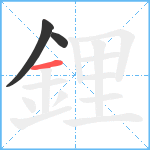 鋰笔顺分解图片3