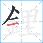 鋰笔顺分解图片4