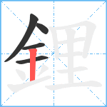 鋰笔顺分解图片5