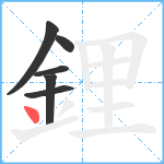 鋰笔顺分解图片6