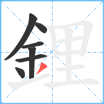 鋰笔顺分解图片7