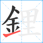 鋰笔顺分解图片8