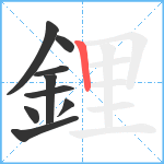 鋰笔顺分解图片9