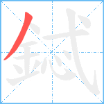 鋱笔顺分解图片1