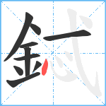 鋱笔顺分解图片10