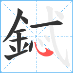 鋱笔顺分解图片11