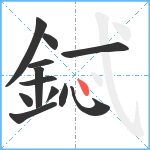 鋱笔顺分解图片12