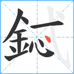 鋱笔顺分解图片13