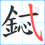 鋱笔顺分解图片14