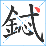 鋱笔顺分解图片15