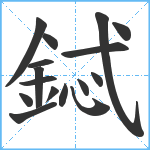 鋱笔顺分解图片16