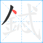 鋱笔顺分解图片2