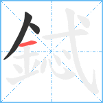 鋱笔顺分解图片3