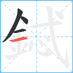 鋱笔顺分解图片4