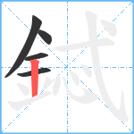 鋱笔顺分解图片5