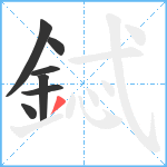 鋱笔顺分解图片7