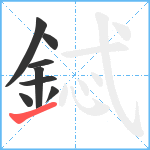 鋱笔顺分解图片8